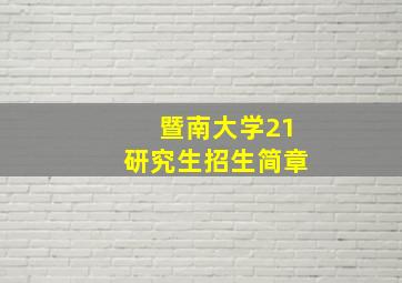 暨南大学21研究生招生简章