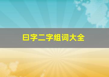 曰字二字组词大全