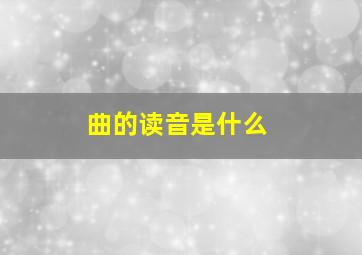 曲的读音是什么