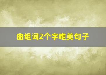 曲组词2个字唯美句子