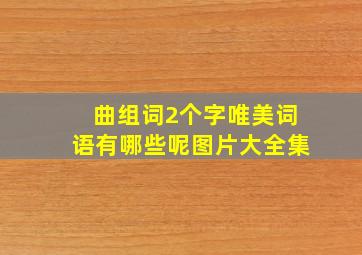 曲组词2个字唯美词语有哪些呢图片大全集