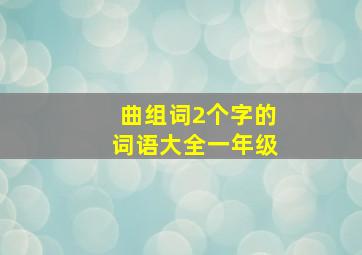 曲组词2个字的词语大全一年级