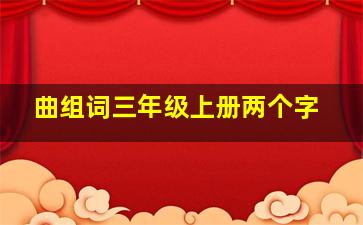 曲组词三年级上册两个字