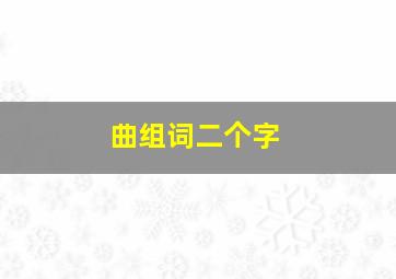 曲组词二个字