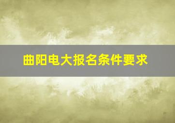 曲阳电大报名条件要求