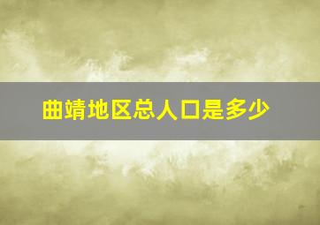 曲靖地区总人口是多少