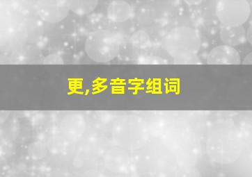 更,多音字组词