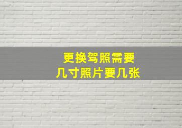 更换驾照需要几寸照片要几张