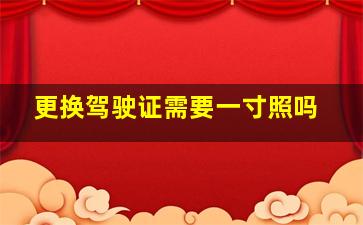 更换驾驶证需要一寸照吗