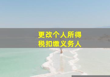 更改个人所得税扣缴义务人