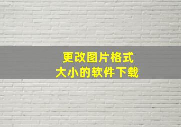 更改图片格式大小的软件下载