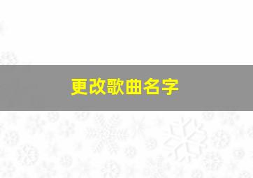 更改歌曲名字