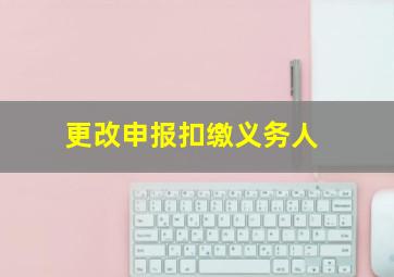 更改申报扣缴义务人