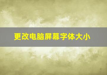 更改电脑屏幕字体大小