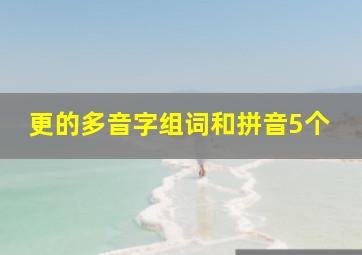 更的多音字组词和拼音5个