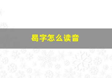 曷字怎么读音