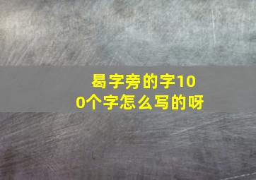 曷字旁的字100个字怎么写的呀