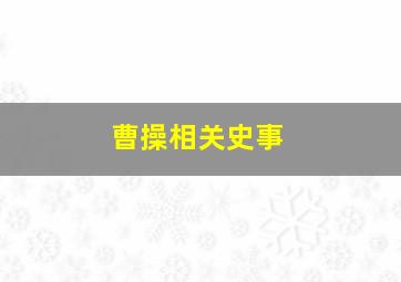 曹操相关史事