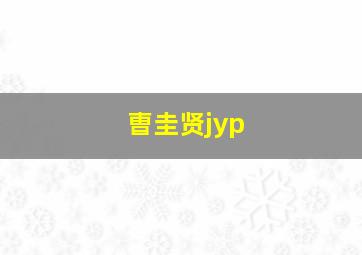 曺圭贤jyp