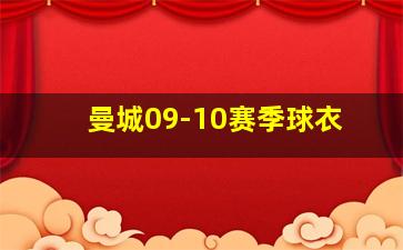 曼城09-10赛季球衣