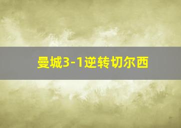 曼城3-1逆转切尔西