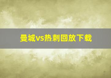 曼城vs热刺回放下载