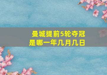 曼城提前5轮夺冠是哪一年几月几日