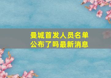 曼城首发人员名单公布了吗最新消息