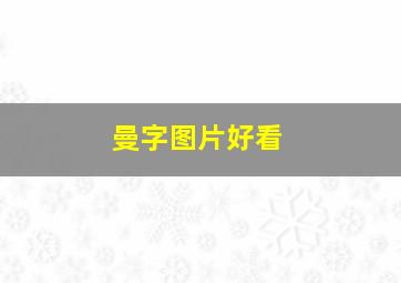 曼字图片好看