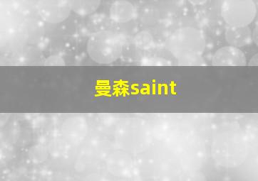 曼森saint