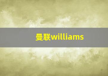 曼联williams