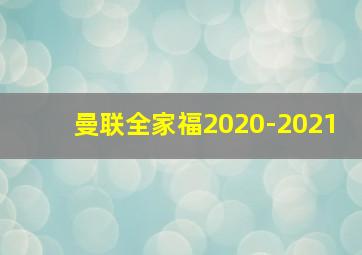 曼联全家福2020-2021