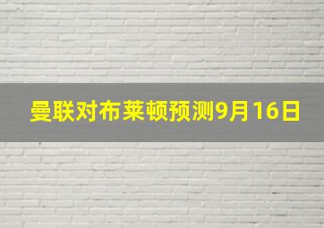 曼联对布莱顿预测9月16日