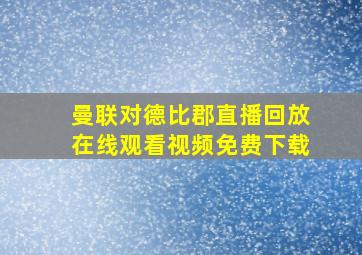 曼联对德比郡直播回放在线观看视频免费下载