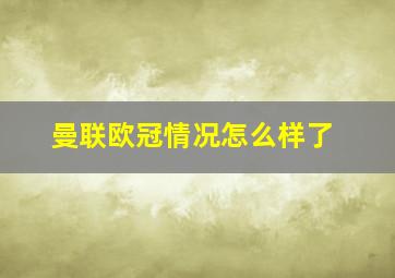 曼联欧冠情况怎么样了