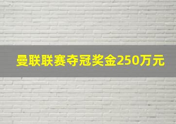 曼联联赛夺冠奖金250万元