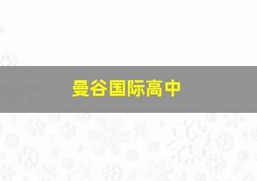 曼谷国际高中