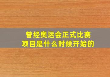 曾经奥运会正式比赛项目是什么时候开始的