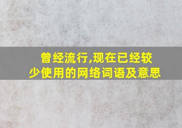 曾经流行,现在已经较少使用的网络词语及意思