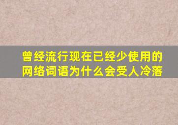 曾经流行现在已经少使用的网络词语为什么会受人冷落