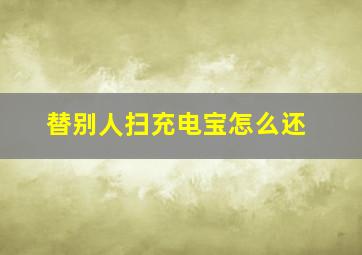 替别人扫充电宝怎么还