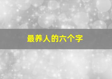 最养人的六个字