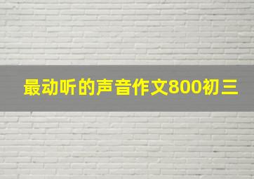 最动听的声音作文800初三