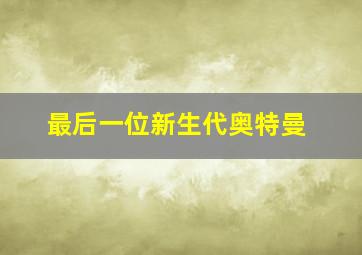 最后一位新生代奥特曼