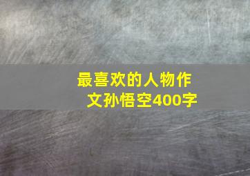 最喜欢的人物作文孙悟空400字