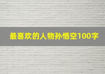 最喜欢的人物孙悟空100字