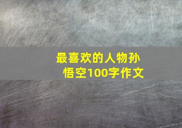 最喜欢的人物孙悟空100字作文