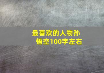 最喜欢的人物孙悟空100字左右