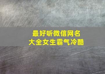 最好听微信网名大全女生霸气冷酷