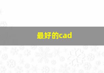 最好的cad